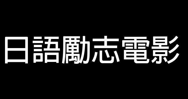 日語勵志電影 0 (0)