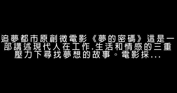 十大為夢想而奮鬥的勵志微電影 0 (0)