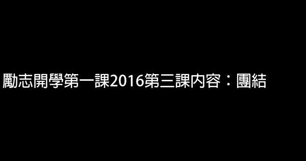 励志开学第一课2016第三课内容：团结 0 (0)