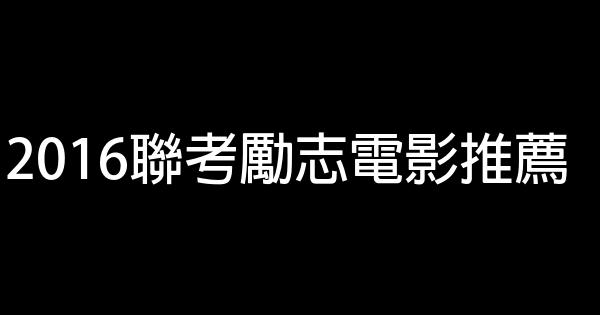 2016联考励志电影推荐 0 (0)