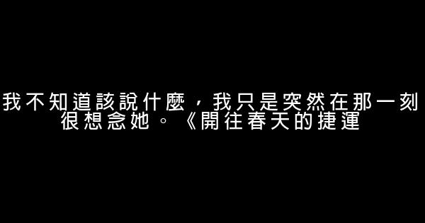 電影裡傷感之最台詞 你被哪句打動 0 (0)