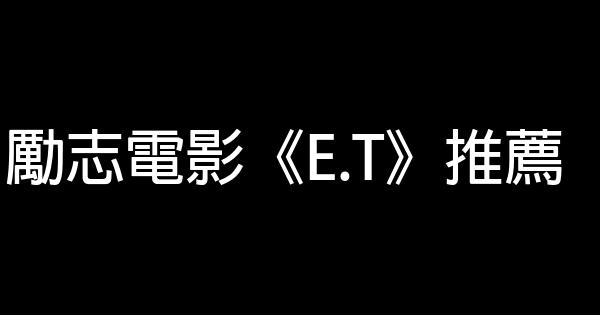 勵志電影《E.T》推薦 0 (0)