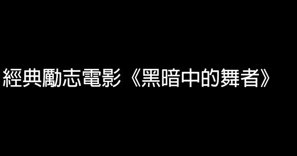 經典勵志電影《黑暗中的舞者》 0 (0)