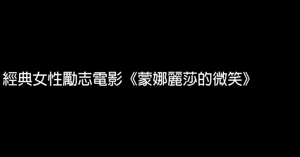 經典女性勵志電影《蒙娜麗莎的微笑》 0 (0)