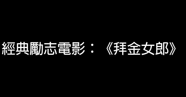 經典勵志電影：《拜金女郎》 0 (0)