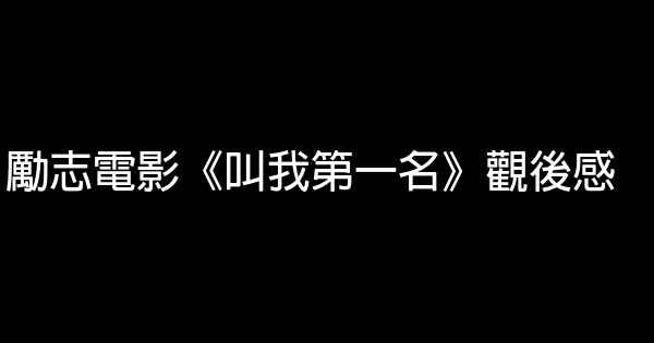 勵志電影《叫我第一名》觀後感 0 (0)