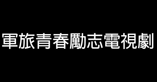 軍旅青春勵志電視劇 0 (0)