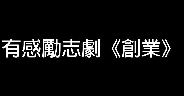 有感勵志劇《創業》 0 (0)