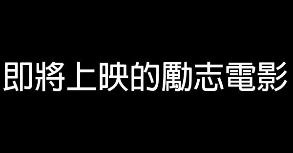 即將上映的勵志電影 0 (0)