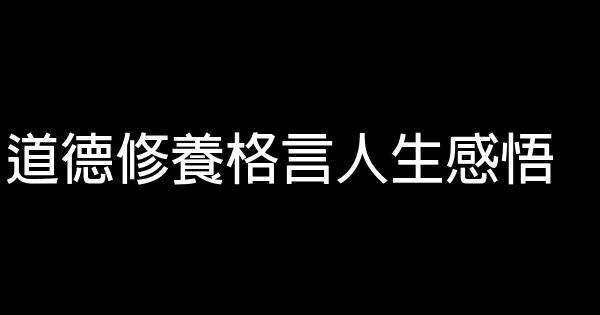 道德修養格言人生感悟 1