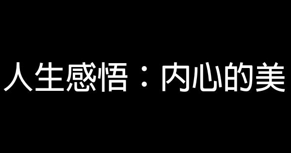 人生感悟：內心的美 1