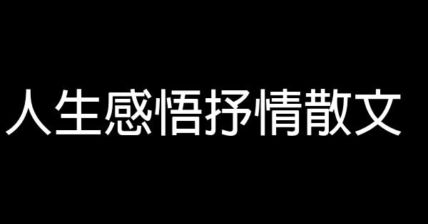 人生感悟抒情散文 0 (0)