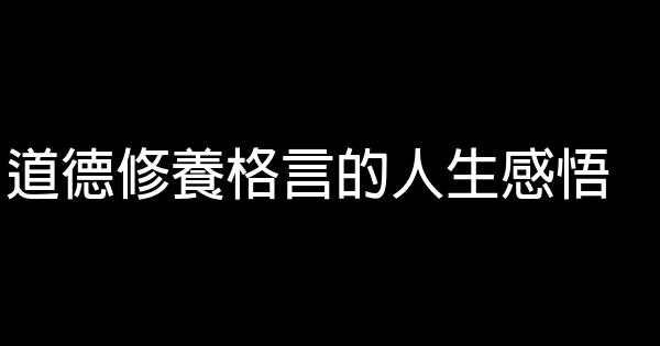道德修養格言的人生感悟 0 (0)