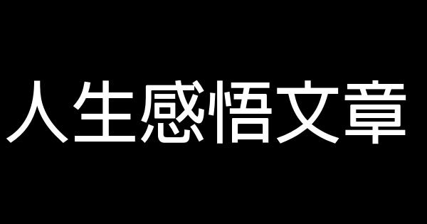 人生感悟文章 0 (0)