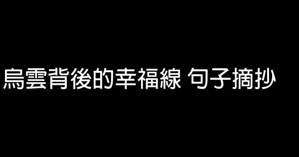 烏雲背後的幸福線 句子摘抄 0 (0)