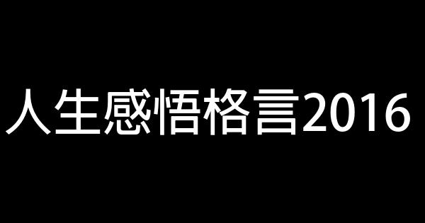 人生感悟格言2016 0 (0)
