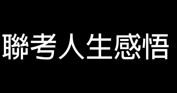 聯考人生感悟 0 (0)