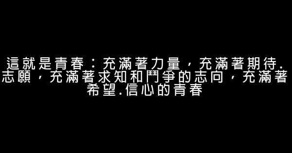 2016青春人生感悟經典句子 0 (0)