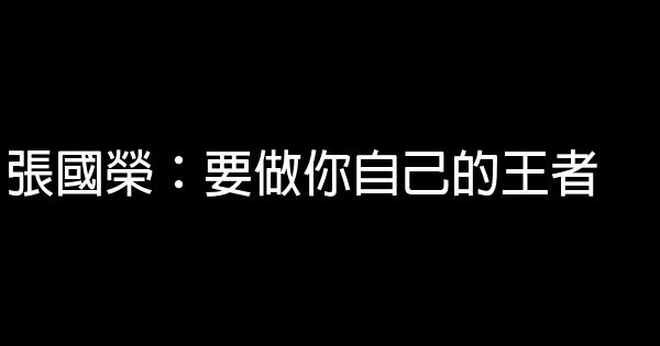 張國榮：要做你自己的王者 0 (0)