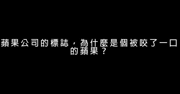 蘋果公司的標誌，為什麼是個被咬了一口的蘋果？ 0 (0)