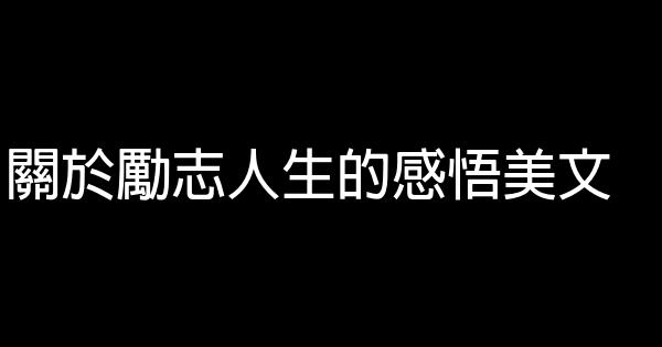 關於勵志人生的感悟美文 0 (0)