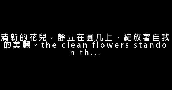 關於人生感悟的句子英文 0 (0)