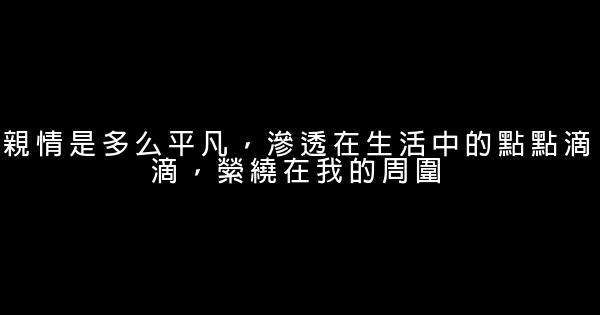 人生感悟親情的句子 0 (0)