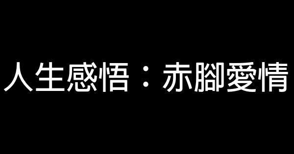 人生感悟：赤腳愛情 0 (0)