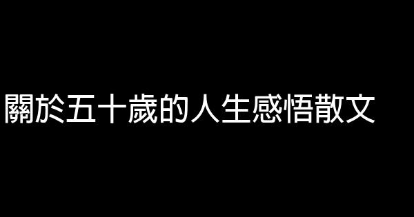 關於五十歲的人生感悟散文 0 (0)