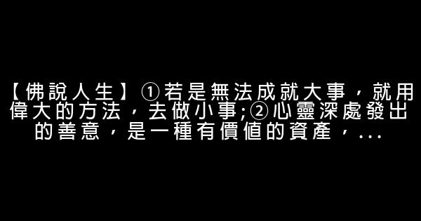 佛說人生感悟的句子2016大全 0 (0)