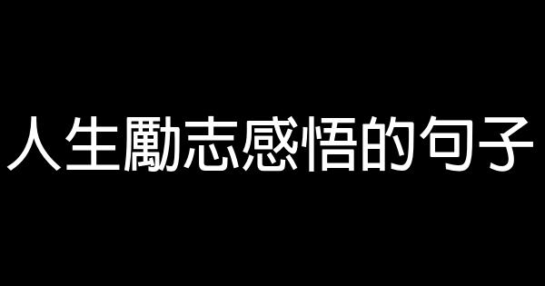 人生勵志感悟的句子 0 (0)