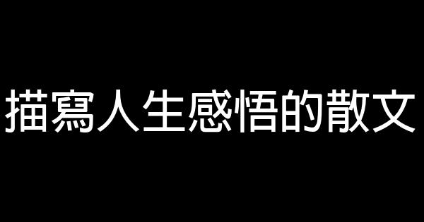 描寫人生感悟的散文 0 (0)