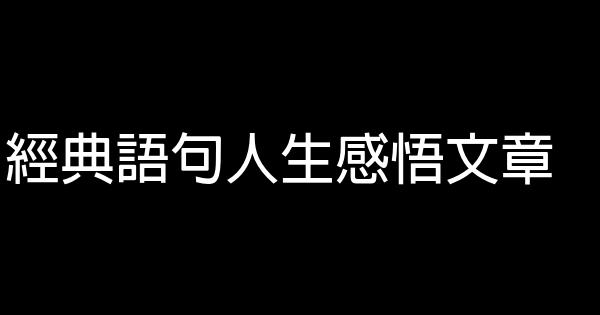 經典語句人生感悟文章 0 (0)