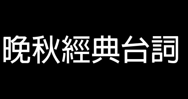 晚秋經典台詞 0 (0)