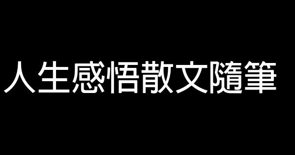 人生感悟散文隨筆 0 (0)