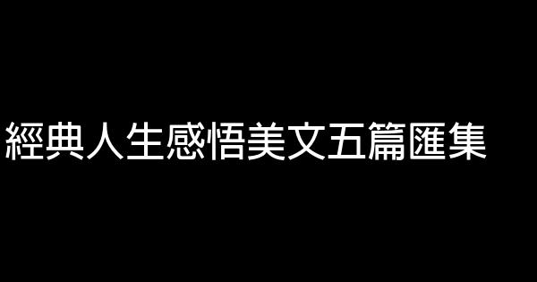 經典人生感悟美文五篇匯集 0 (0)