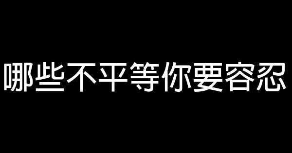 哪些不平等你要容忍 0 (0)