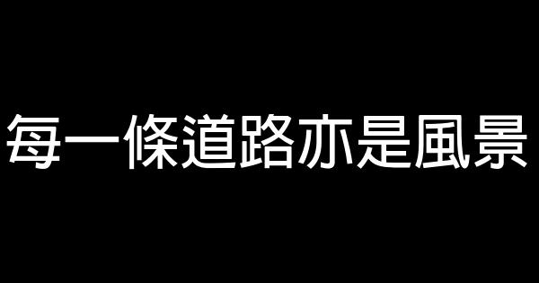 每一條道路亦是風景 0 (0)
