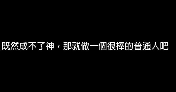 既然成不了神，那就做一個很棒的普通人吧 0 (0)