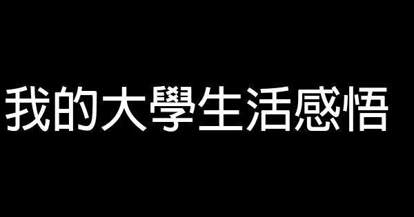 我的大學生活感悟 0 (0)