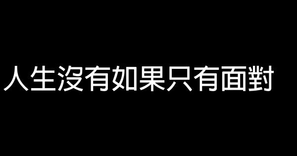 人生沒有如果只有面對 0 (0)