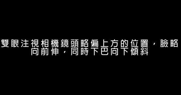 讓你“上相”的10個小竅門 0 (0)