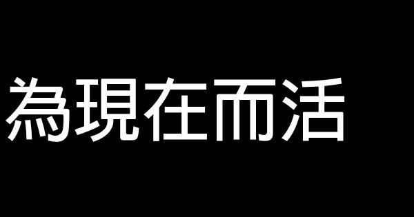 為現在而活 0 (0)