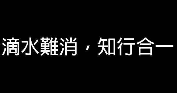 滴水難消，知行合一 0 (0)