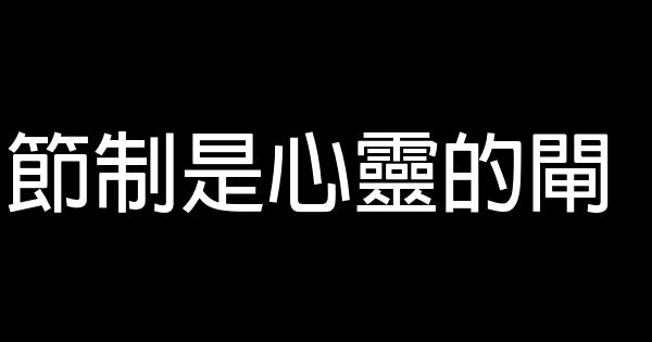 節制是心靈的閘 0 (0)