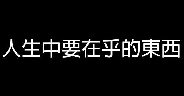 人生中要在乎的東西 0 (0)