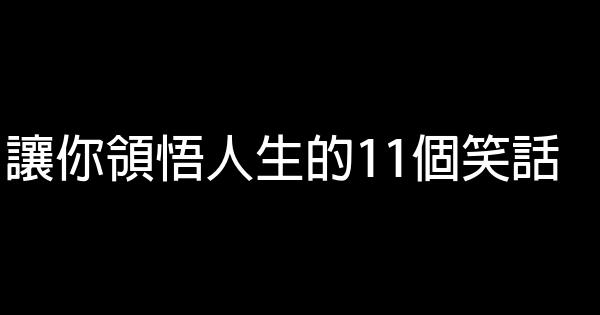 讓你領悟人生的11個笑話 0 (0)