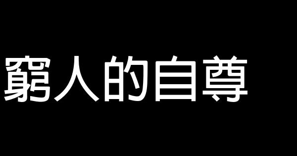 窮人的自尊 0 (0)