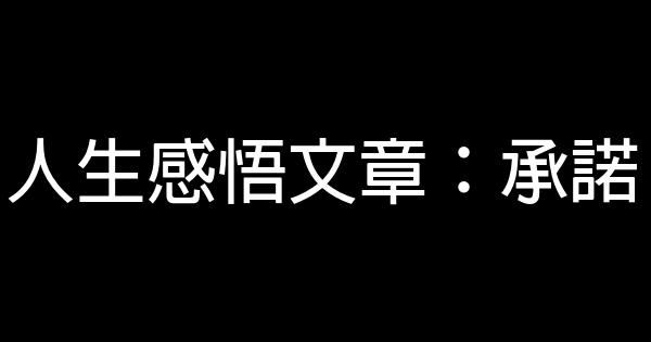 人生感悟文章：承諾 0 (0)