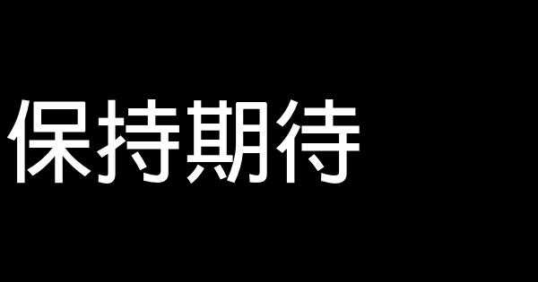 保持期待 0 (0)